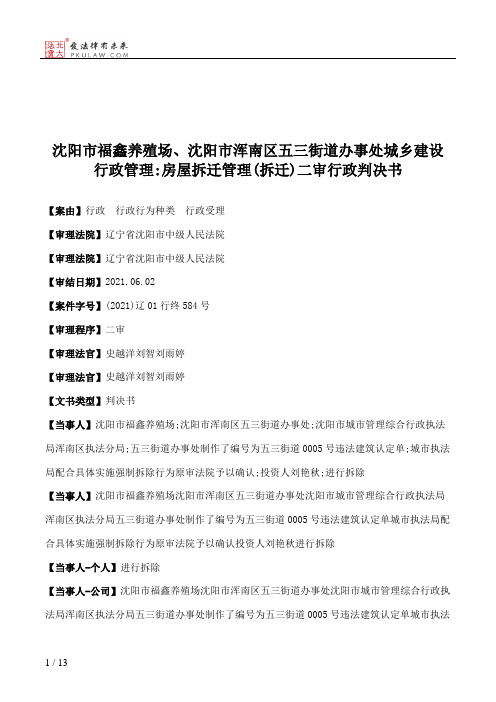 沈阳市福鑫养殖场、沈阳市浑南区五三街道办事处城乡建设行政管理：房屋拆迁管理(拆迁)二审行政判决书