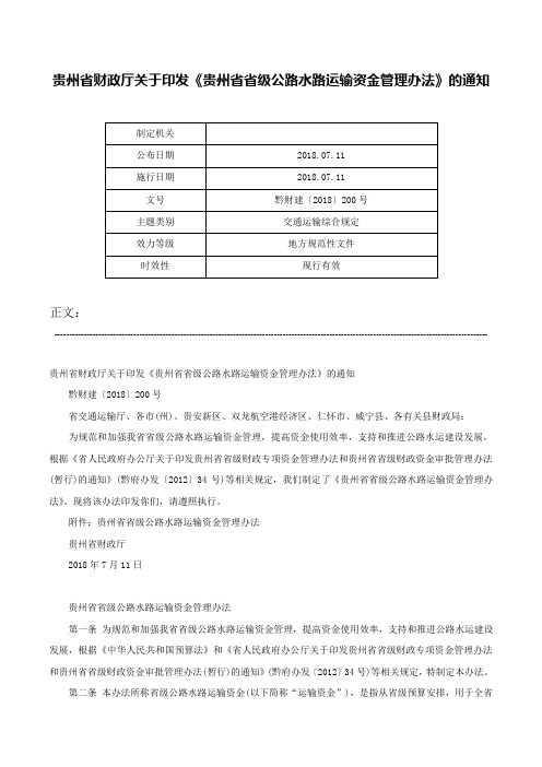 贵州省财政厅关于印发《贵州省省级公路水路运输资金管理办法》的通知-黔财建〔2018〕200号