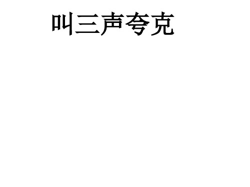 江苏省丹徒县八年级语文下册 14 叫三声夸克课件 苏教版.ppt