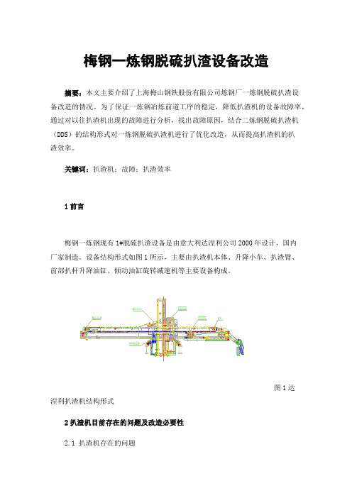 梅钢一炼钢脱硫扒渣设备改造