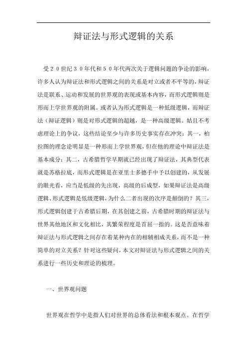 辩证法与形式逻辑的关系