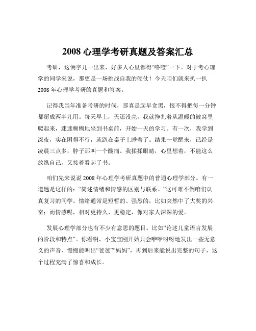 2008心理学考研真题及答案汇总