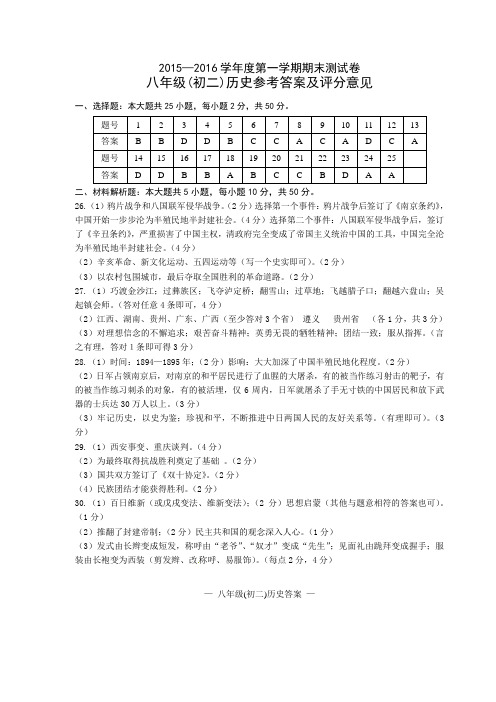 南昌2015—2016学年度第一学期期末测试卷八年级(初二)历史答案