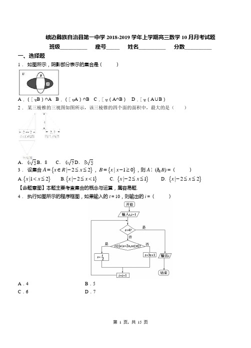 峨边彝族自治县第一中学2018-2019学年上学期高三数学10月月考试题