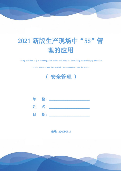 2021新版生产现场中“5S”管理的应用