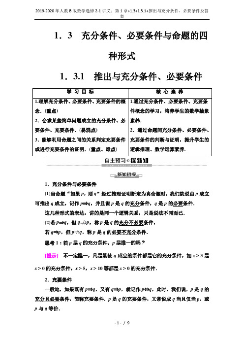 2019-2020年人教B版数学选修2-1讲义：第1章+1.3+1.3.1+推出与充分条件、必要条件