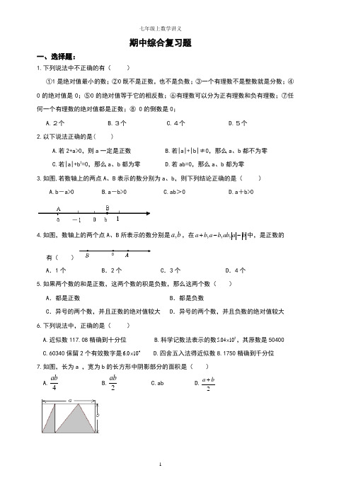 精品 七年级数学上册 期中综合复习题