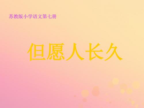 四年级语文上册第一单元2但愿人长久教学课件苏教版