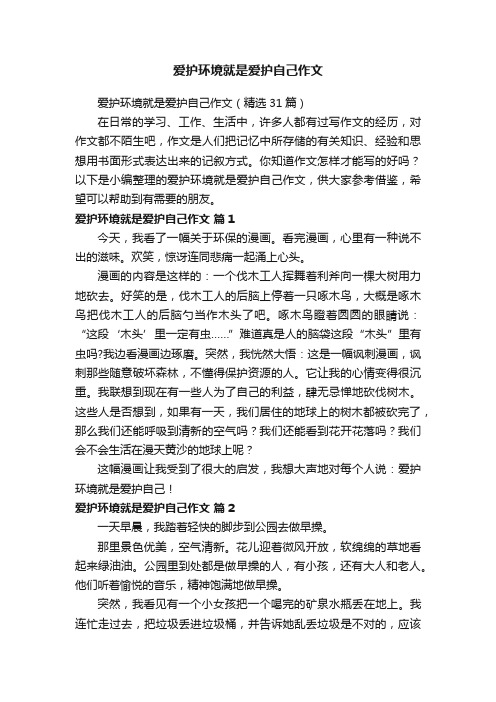 爱护环境就是爱护自己作文