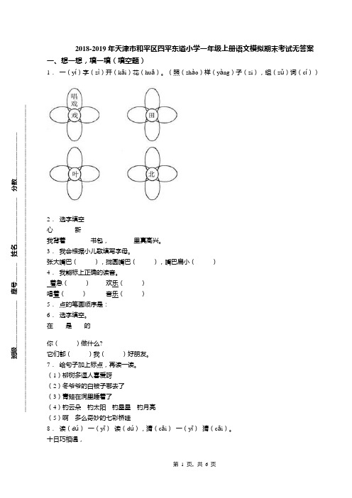 2018-2019年天津市和平区四平东道小学一年级上册语文模拟期末考试无答案(1)