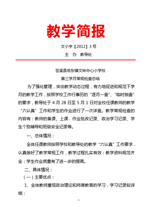 六认真教学简报三学月张贴