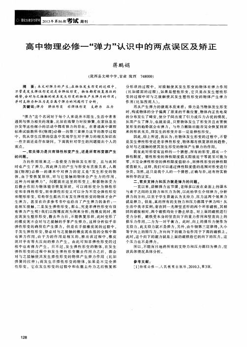 高中物理必修-“弹力”认识中的两点误区及矫正