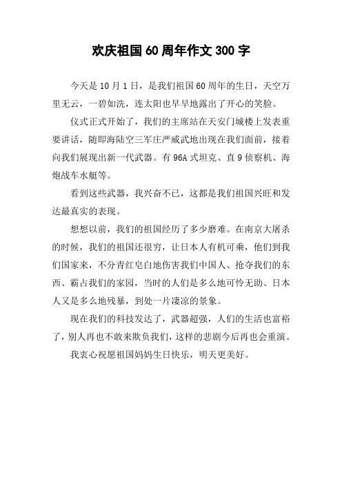 欢庆祖国60周年作文300字