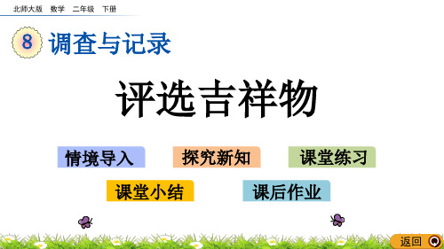 【北师版二年级数学下册课件】8.1 评选吉祥物