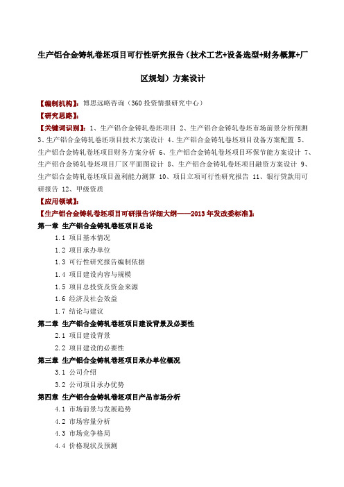 生产铝合金铸轧卷坯项目可行性研究报告技术工艺设备选型财务概算厂区规划方案设计