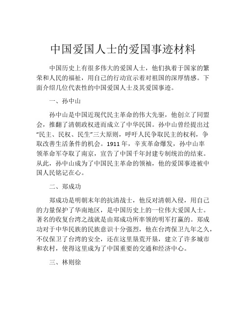 中国爱国人士的爱国事迹材料