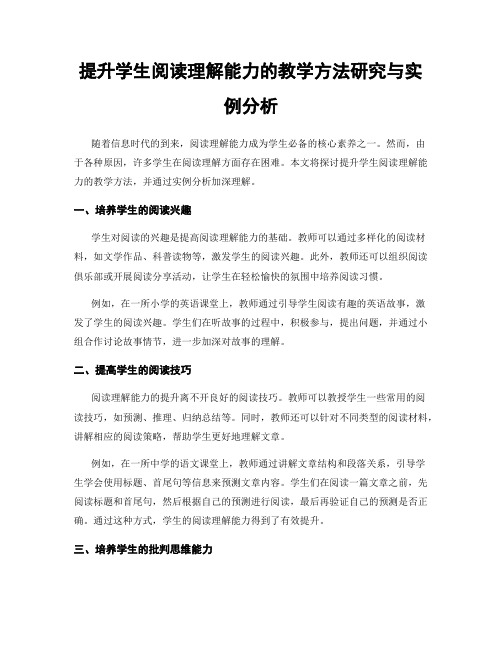 提升学生阅读理解能力的教学方法研究与实例分析