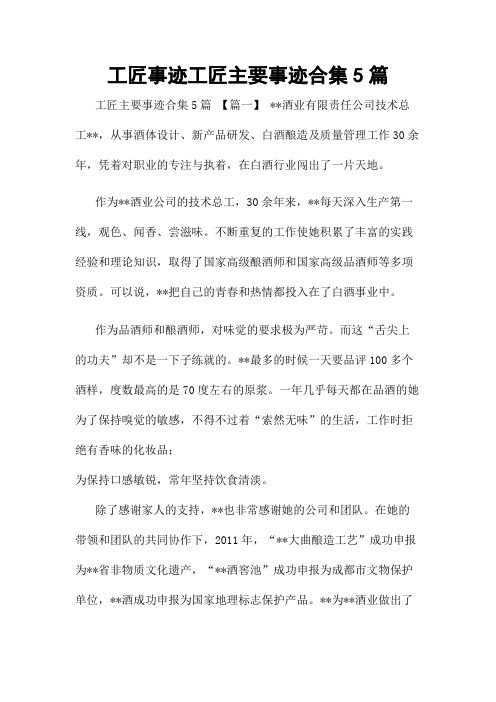 工匠事迹工匠主要事迹合集5篇