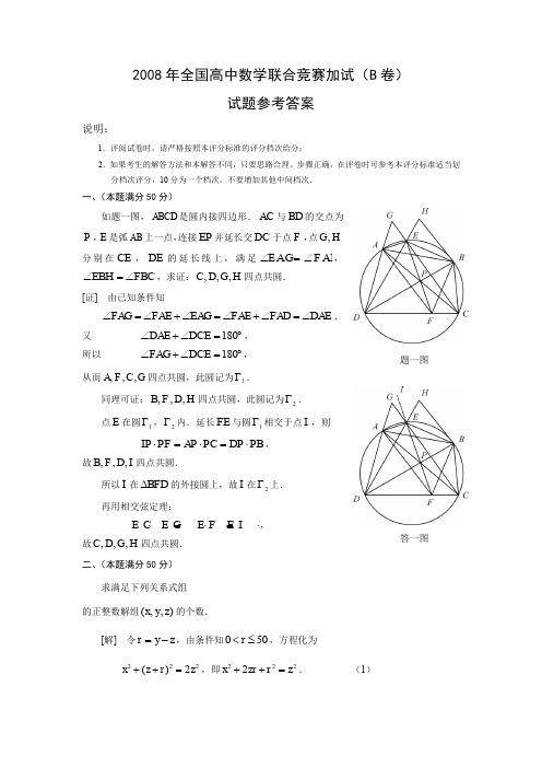 高中数学竞赛二试试题答案B卷