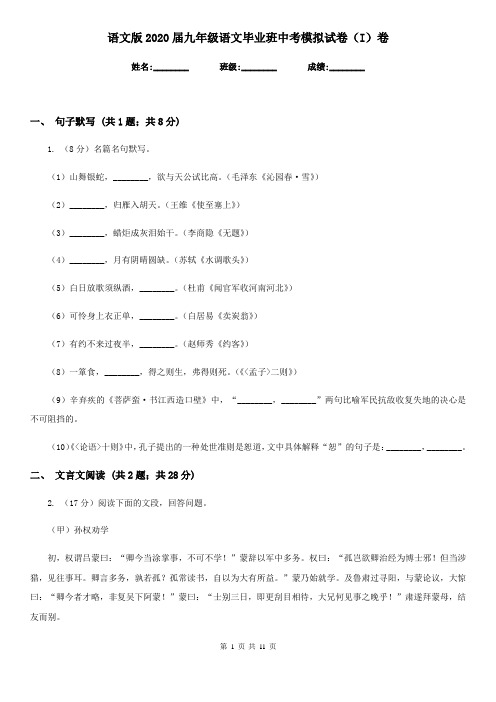 语文版2020届九年级语文毕业班中考模拟试卷(I)卷