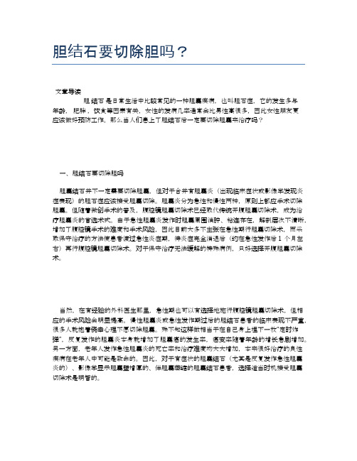 胆结石要切除胆吗?【医学健康养生常识】