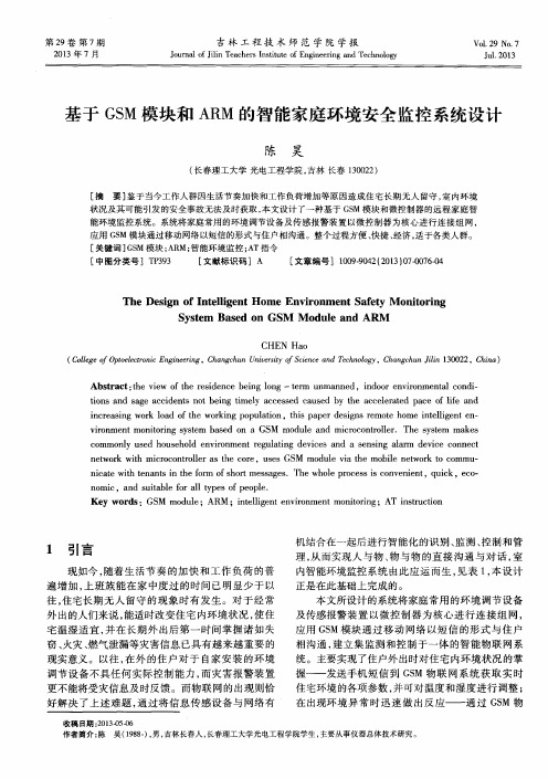 基于GSM模块和ARM的智能家庭环境安全监控系统设计