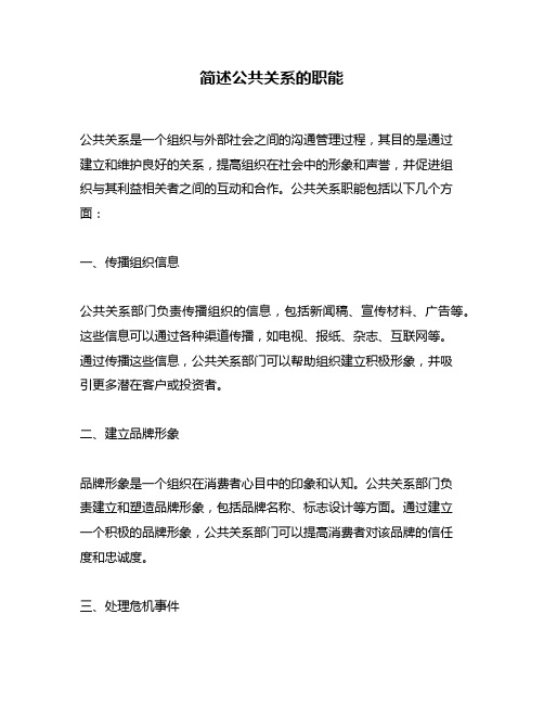 简述公共关系的职能