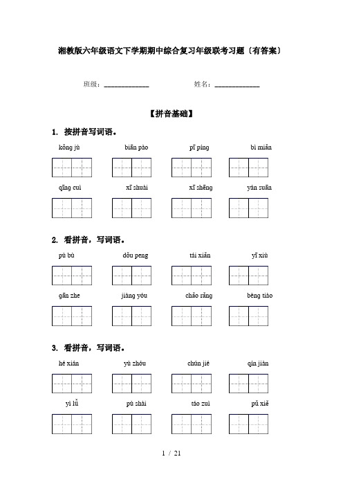 湘教版六年级语文下学期期中综合复习年级联考习题〔有答案〕