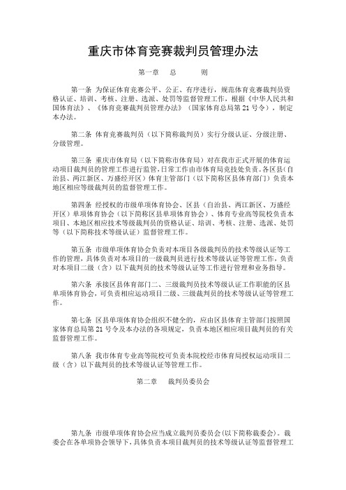 重庆市体育竞赛裁判员管理办法