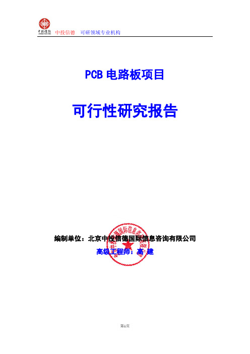 PCB电路板项目可行性研究报告编制格式说明(模板型word)