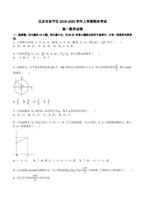 北京市昌平区2019-2020学年高一上学期期末考试数学试卷Word版含解析