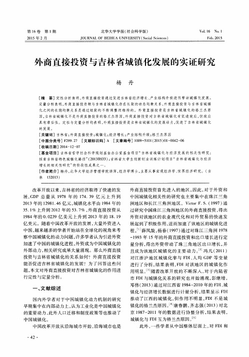 外商直接投资与吉林省城镇化发展的实证研究