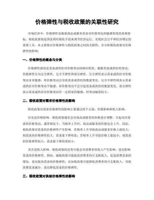 价格弹性与税收政策的关联性研究