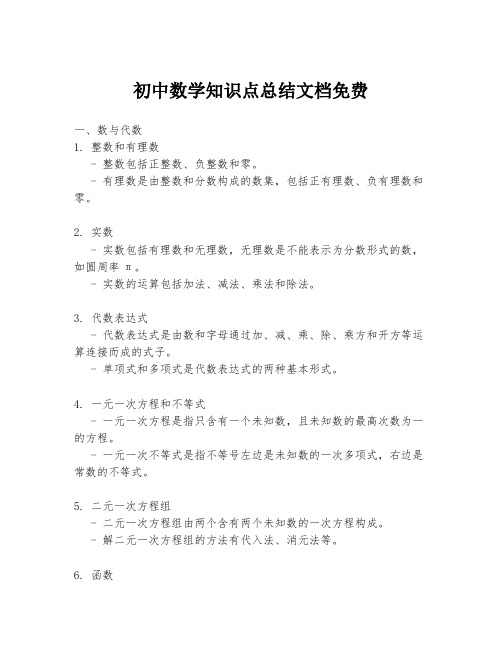 初中数学知识点总结文档免费