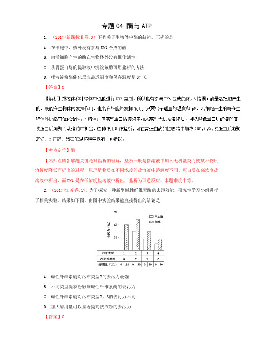 专题04+酶与ATP-三年高考(2015-2017)生物试题分项版解析