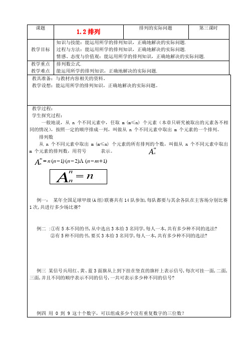 高中数学排列教案3 苏教版选修2-3