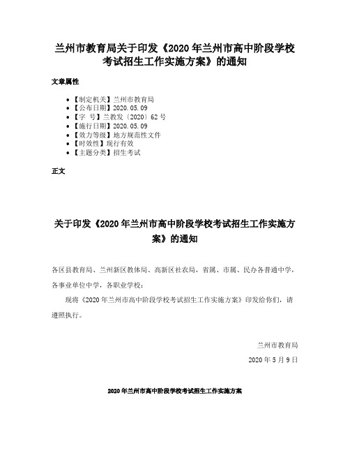 兰州市教育局关于印发《2020年兰州市高中阶段学校考试招生工作实施方案》的通知