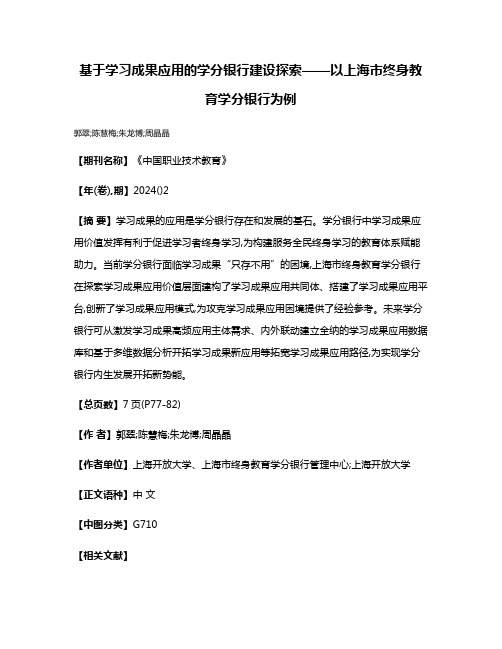 基于学习成果应用的学分银行建设探索——以上海市终身教育学分银行为例