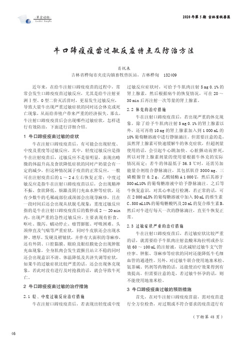 牛口蹄疫疫苗过敏反应特点及防治方法