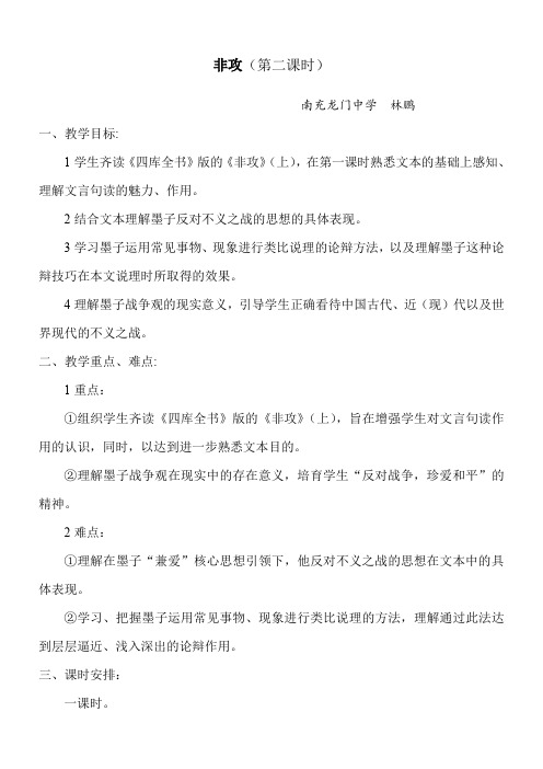 高中语文部编人教版精品教案《人教版高中语文选修：先秦诸子选读 二、非攻》1