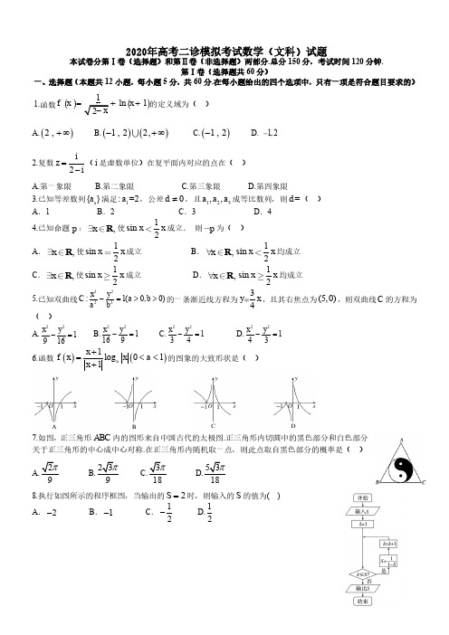 2020年高考二诊模拟考试数学(文科)试题 -含答案