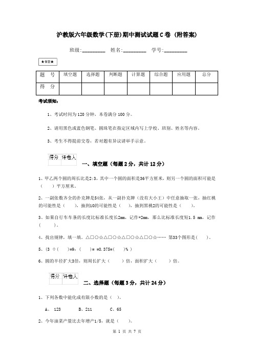 沪教版六年级数学(下册)期中测试试题C卷 (附答案)