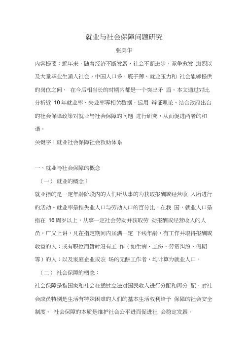 就业与社会保障问题研究张美华