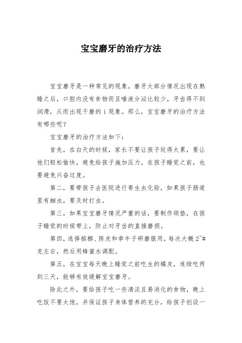 育儿知识：宝宝磨牙的治疗方法