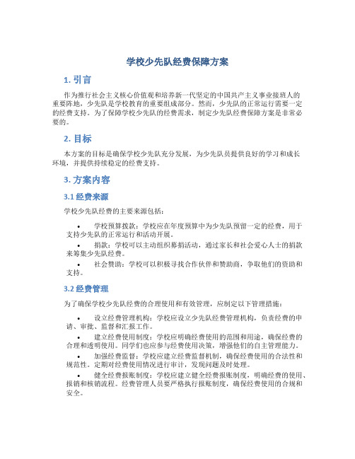 学校少先队经费保障方案