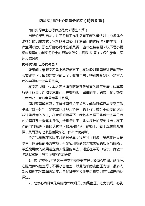 内科实习护士心得体会范文（精选5篇）