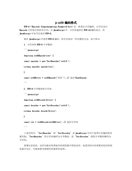 js utf8编码格式