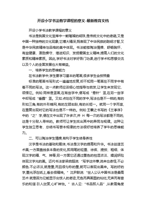 开设小学书法教学课程的意义-最新教育文档