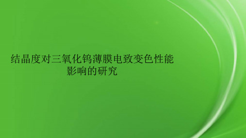 结晶度对三氧化钨薄膜电致变色性能影响的研究