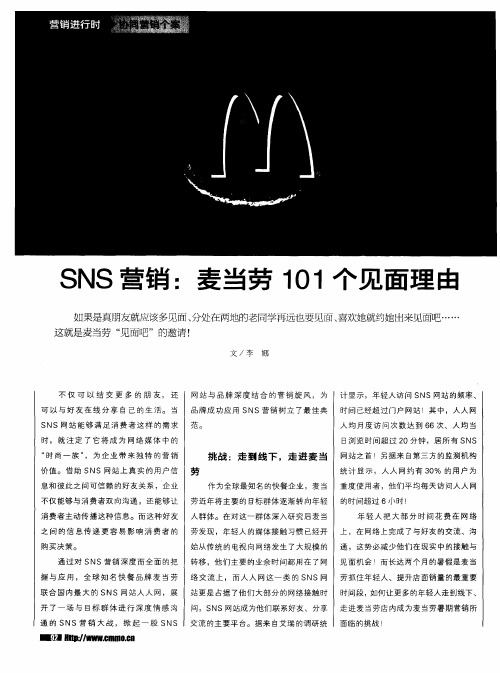 SNS营销：麦当劳101个见面理由